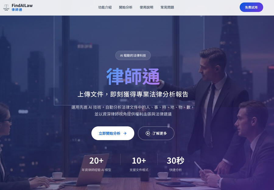 上傳文件，即刻獲得專業法律分析報告 運用先進 AI 技術，自動分析法律文件中的人、事、時、地、物、數， 並以資深律師視角提供權利主張與法律建議。